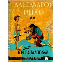 ΑΛΕΞΑΝΔΡΟΣ Ο ΜΕΓΑΣ, ΙΣΤΟΡΙΑ ΚΑΙ ΘΡΥΛΟΙ (Α+Β ΤΟΜΟΙ)